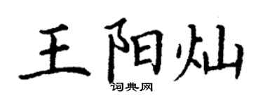 丁謙王陽燦楷書個性簽名怎么寫