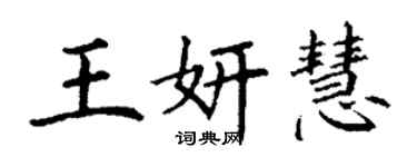 丁謙王妍慧楷書個性簽名怎么寫