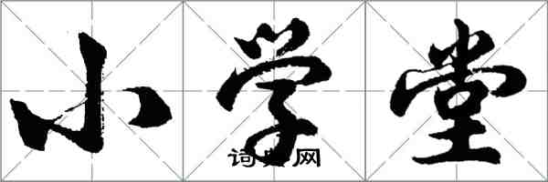 胡問遂國小堂行書怎么寫