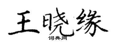 丁謙王曉緣楷書個性簽名怎么寫