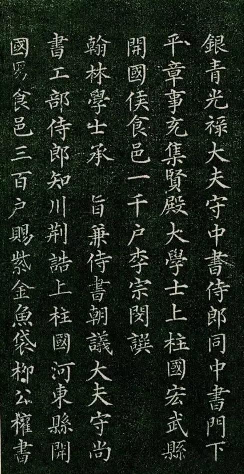 柳公權小楷《神道碑》