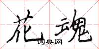 侯登峰花魂楷書怎么寫