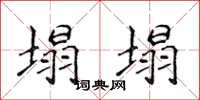 侯登峰塌塌楷書怎么寫