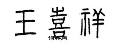 曾慶福王喜祥篆書個性簽名怎么寫