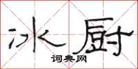 駱恆光冰廚隸書怎么寫