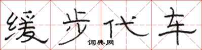 駱恆光緩步代車隸書怎么寫