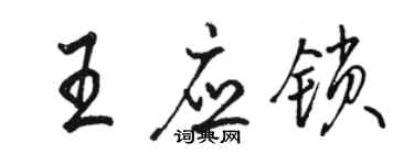 駱恆光王應鎖行書個性簽名怎么寫