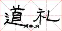曾慶福道禮隸書怎么寫