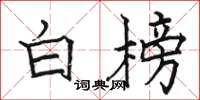 駱恆光白榜楷書怎么寫