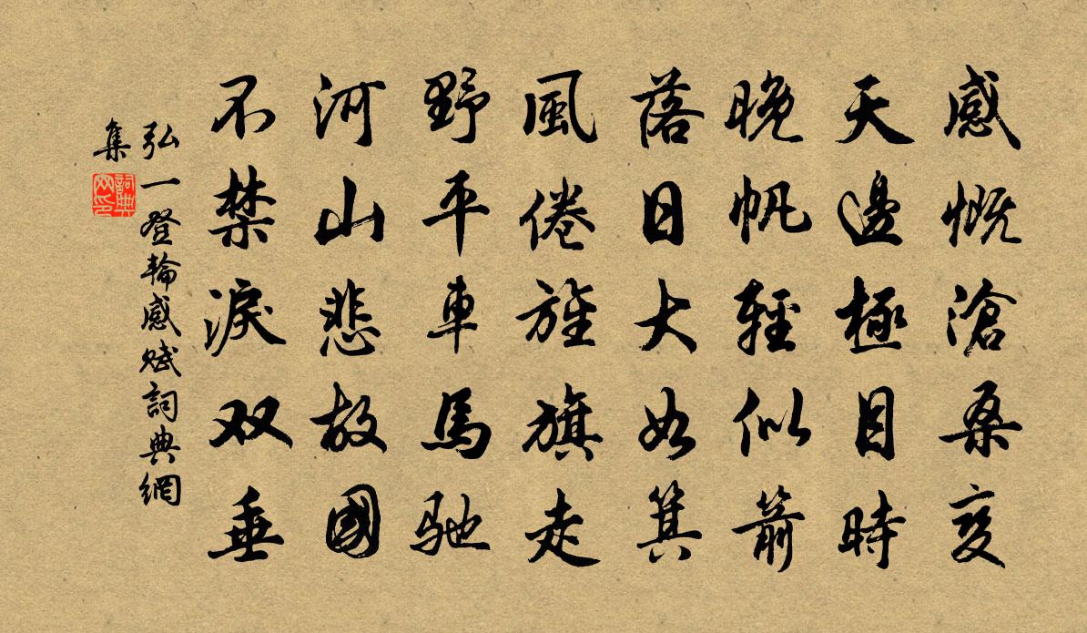 登輪感賦書法作品欣賞