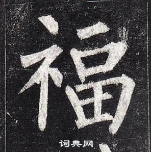 柳公權玄秘塔碑中福的寫法