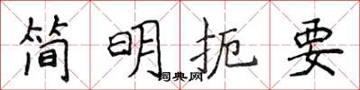 侯登峰簡明扼要楷書怎么寫