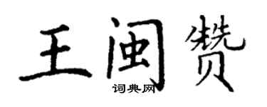 丁謙王閩贊楷書個性簽名怎么寫