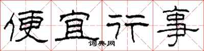 柯春海便宜行事隸書怎么寫
