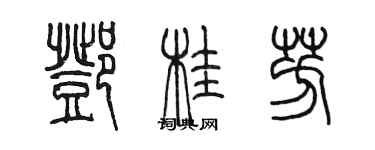 陳墨鄧桂芳篆書個性簽名怎么寫