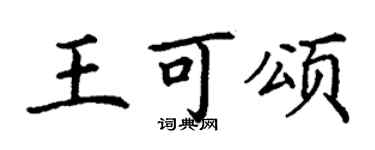 丁謙王可頌楷書個性簽名怎么寫