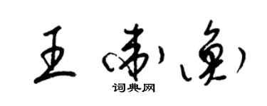 梁錦英王衛衡草書個性簽名怎么寫