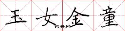 侯登峰玉女金童楷書怎么寫