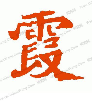 石婉墓誌寫的霞