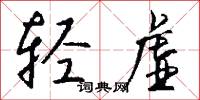 皂絲麻線的意思_皂絲麻線的解釋_國語詞典