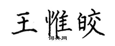 何伯昌王惟皎楷書個性簽名怎么寫