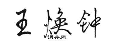 駱恆光王煥鐘行書個性簽名怎么寫