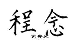 何伯昌程念楷書個性簽名怎么寫