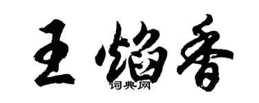 胡問遂王焰香行書個性簽名怎么寫