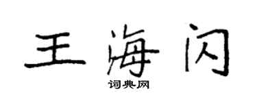 袁強王海閃楷書個性簽名怎么寫