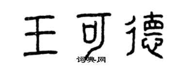 曾慶福王可德篆書個性簽名怎么寫