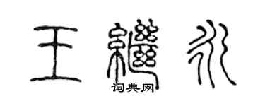 陳聲遠王繼永篆書個性簽名怎么寫