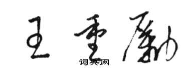 駱恆光王重勵草書個性簽名怎么寫