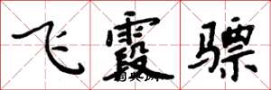 周炳元飛霞驃楷書怎么寫