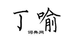 何伯昌丁喻楷書個性簽名怎么寫