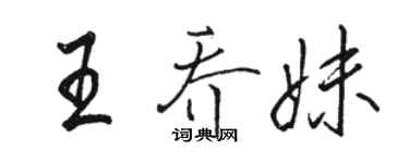 駱恆光王喬妹行書個性簽名怎么寫