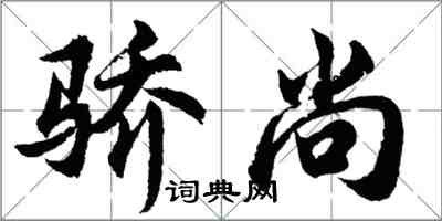 胡問遂驕尚行書怎么寫