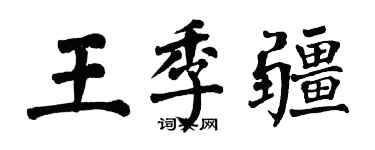翁闓運王季疆楷書個性簽名怎么寫