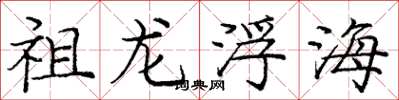 龐中華祖龍浮海楷書怎么寫