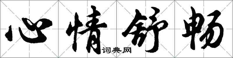 胡問遂心情舒暢行書怎么寫