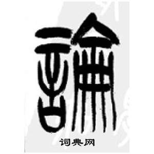 千字文中李剛田的寫法