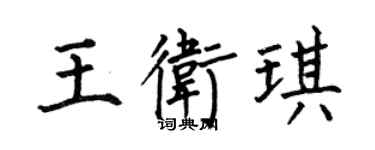 何伯昌王衛琪楷書個性簽名怎么寫