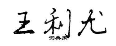 曾慶福王利尤行書個性簽名怎么寫