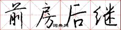 錢沛雲前房後繼行書怎么寫