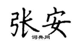丁謙張安楷書個性簽名怎么寫