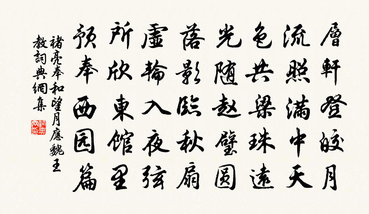 褚亮奉和望月應魏王教書法作品欣賞