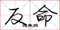 龐中華反命行書怎么寫