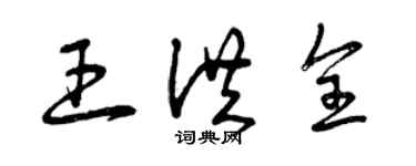 曾慶福王洪全草書個性簽名怎么寫