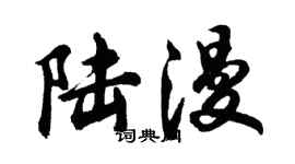胡問遂陸漫行書個性簽名怎么寫