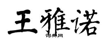 翁闓運王雅諾楷書個性簽名怎么寫