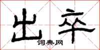 曾慶福出卒隸書怎么寫